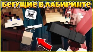 БЕГУЩИЕ В ЛАБИРИНТЕ #8 ⚡ ЭТО НЕ НАШ ДОМ! ⚡ МУЛЬТИК В МАЙНКРАФТ MINECRAFT