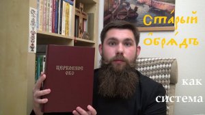 Не только борода и лестовки. Старый обряд, как система // Беседы о Древлем Благочестии