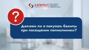 Должен ли я покупать бахилы в больнице/поликлинике?