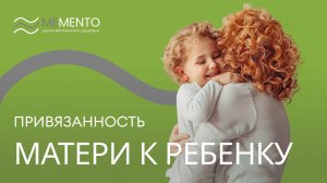 👩👧 Как физиологически формируется привязанность матери к ребенку?