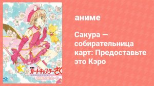 Сакура — собирательница карт: Предоставьте это Кэро (аниме, 2000)