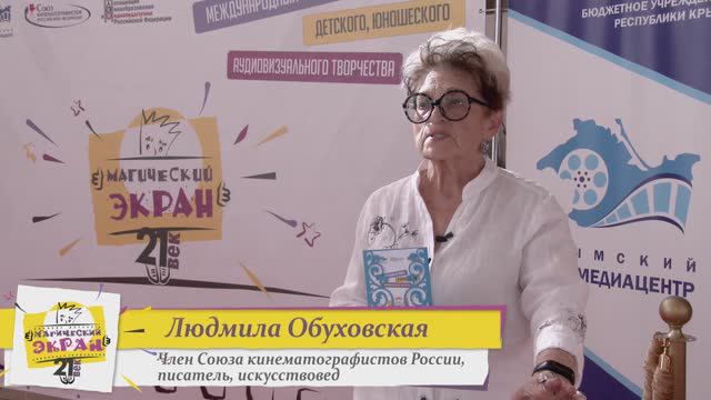 Людмила Обуховская о фестивале Магический Экран