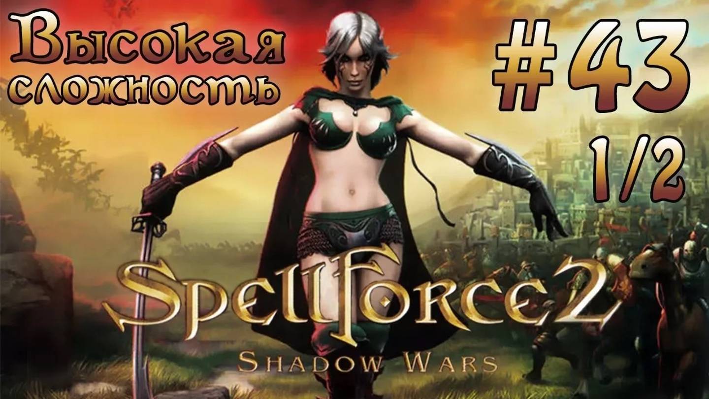 Прохождение SpellForce 2: Shadow Wars (серия 43  1/2) С черного хода