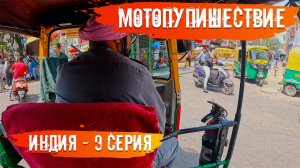 Мотопутешествие по Индии 9 Серия