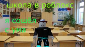 Школа в роблокс