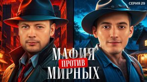 МАФИЯ VS МИРНЫЕ ЖИТЕЛИ. Лига 7+3. Сезон 3. Серия 29