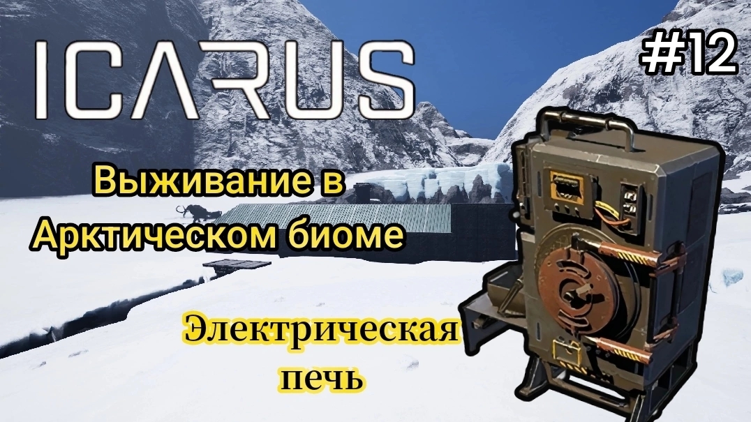 Icarus - Выживание в Арктическом биоме |Крафчу электрическую печь # 12