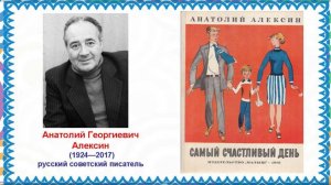 А. Алексин «Самый счастливый день»