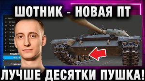 ШОТНИК ★ НОВАЯ ПТ ЛУЧШЕ ДЕСЯТКИ ПУШКА!