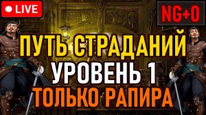 👿 LIES OF P / ПУТЬ СТРАДАНИЙ / NG+0 👿 Уровень 1 / Только Рапира 👿 День 1 👿