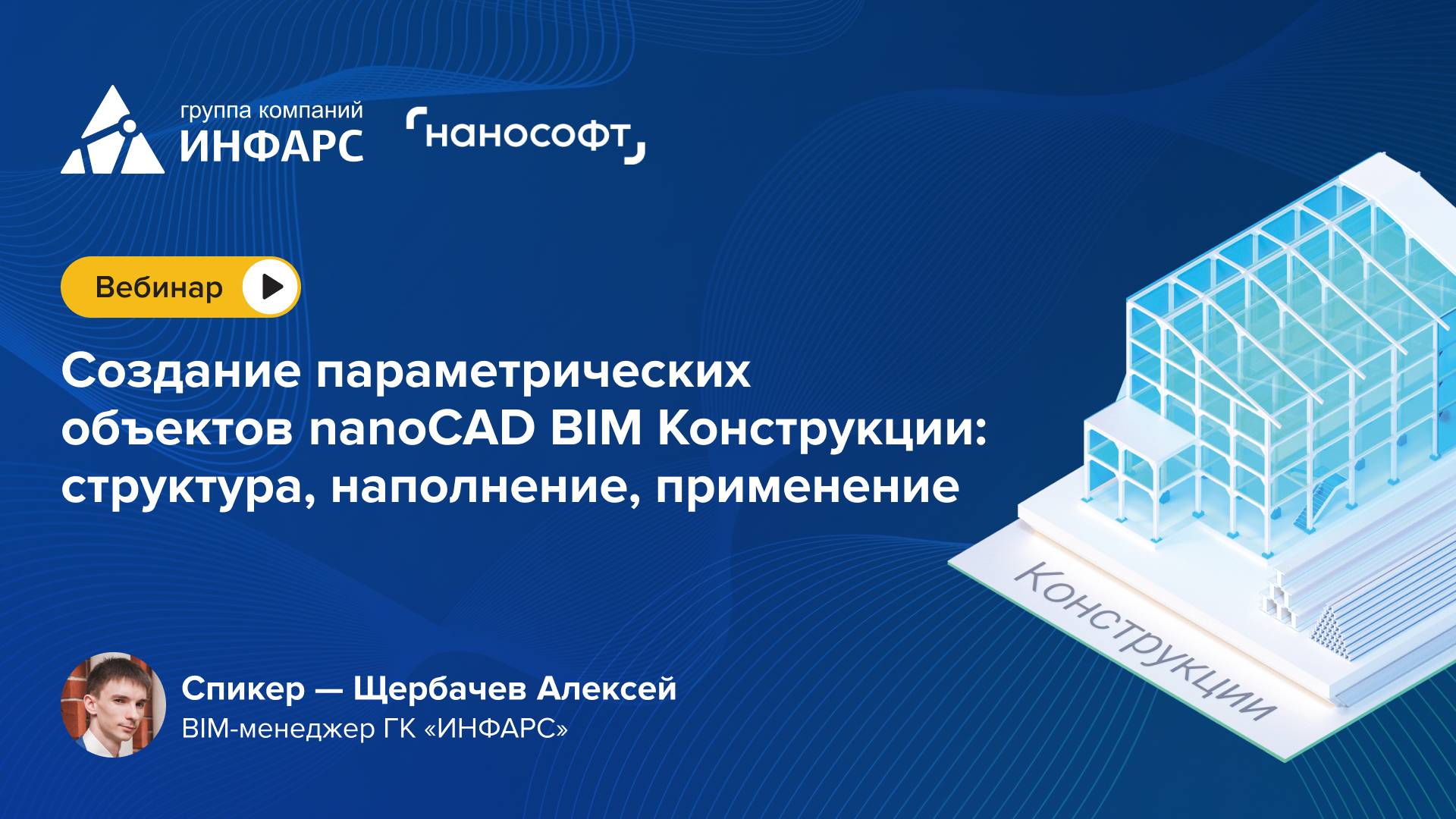 Вебинар: Создание параметрических объектов nanoCAD BIM Конструкции:структура, наполнение, применение