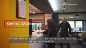 Заселение в студенческий кампус