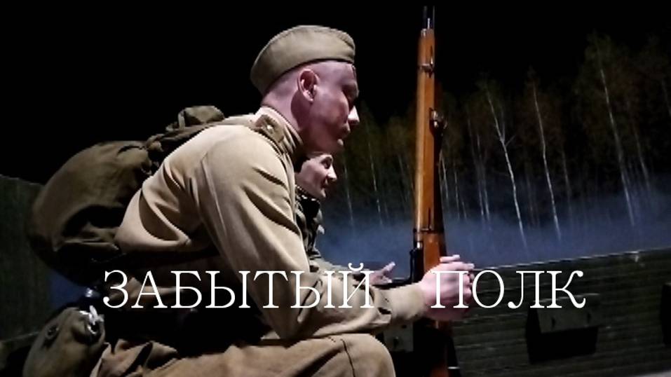 клип к 9 мая Забытый полк - муз.видео 2025 смотреть онлайн