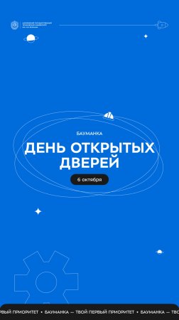 Ждём тебя на Дне открытых дверей, 6 октября, в Бауманке! #ДОД #мгту #вуз