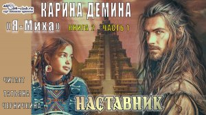 02.01 Карина Демина  "Я Миха" (Книга 2.) Наставник (Часть 1)