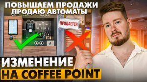 КОФЕПОИНТ ЕЩЁ РАБОТАЕТ? ИТОГИ ЗА ПОЛГОДА