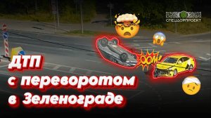 ДТП в Зеленограде с переворотом