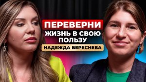 Мышление ни на что не влияет? Так в чем же правда и как делать сверхрезультат? Надежда Береснева