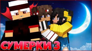 СУМЕРКИ. РАССВЕТ #1 НЕСОБРАННЫЙ ПАЗЛ   СЕРИАЛ ПРО ВАМПИРОВ 3 СЕЗОН В МАЙНКРАФТ MINECRAFT