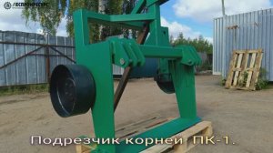 Подрезчик корней ПК-1,2 Леспромресурс - обзор