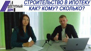 Строительство дома в ипотеку от РСХБ. Интервью с сотрудником банка.