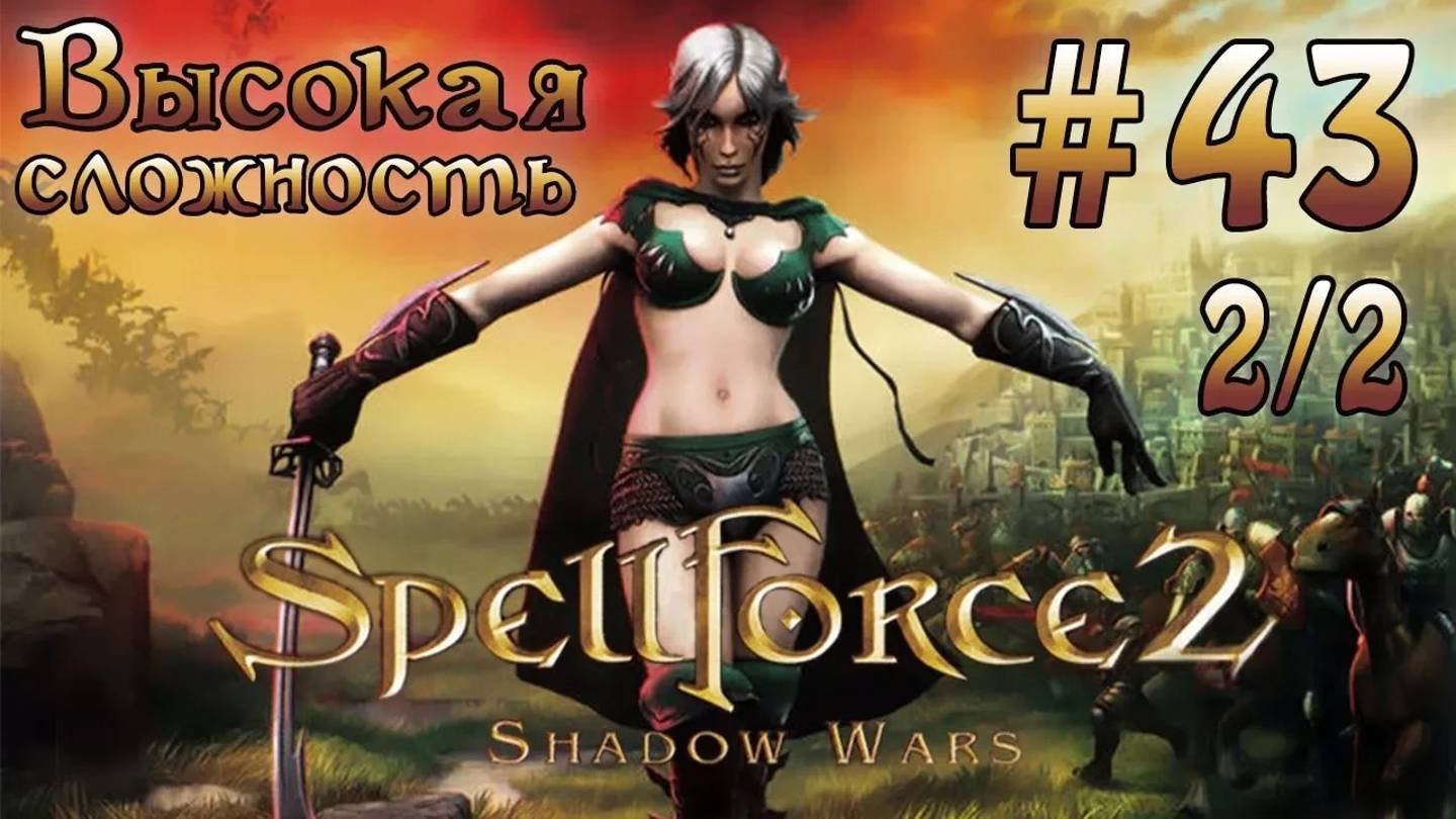 Прохождение SpellForce 2: Shadow Wars (серия 43  2/2) Лаборатория Малакая