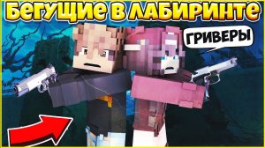 БЕГУЩИЕ В ЛАБИРИНТЕ #4 ⚡ НОЧЬ В ЛАБИРИНТЕ ⚡ МУЛЬТИК В МАЙНКРАФТ MINECRAFT
