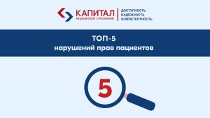 Проблемы в здравоохранении. Топ 5 нарушений прав пациента