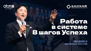 БАЛХАЙ: Ли Док У, Империал мастер - как работать в системе 8 шагов Пак Хан Гиля