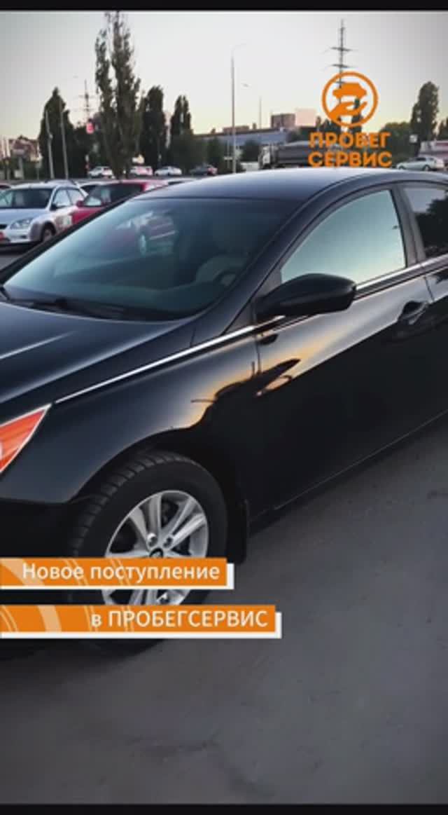 Hyundai Sonata 2011 года выпуска в ПРОБЕГСЕРВИС Волгоград