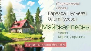 Майская песнь,  современная проза,  Варвара Шульева,  поэзия Ольга Гусева,  читает Марина Даринова