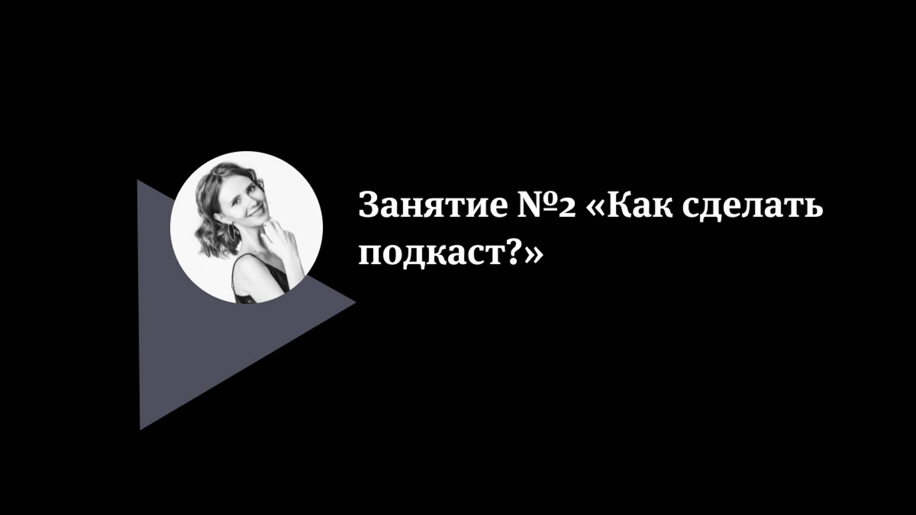 Сторителлинг в подкастах. Как рассказать свою историю. Часть 2.