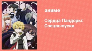 Сердца Пандоры спецвыпуски 2 серия (аниме-сериал, 2010)