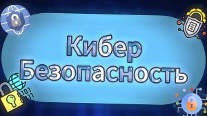 Кибербезопасность в интернете \ Безопасный интернет \ Меры предосторожности и безопасность в сети📚