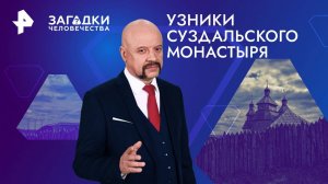 Узники суздальского монастыря — Загадки человечества с Олегом Шишкиным (24.09.2024)