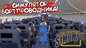 СИМУЛЯТОР БОРТПРОВОДНИКА! Cabin Crew Life Simulator - ОБЗОР/ПРОХОЖДЕНИЕ!🔥