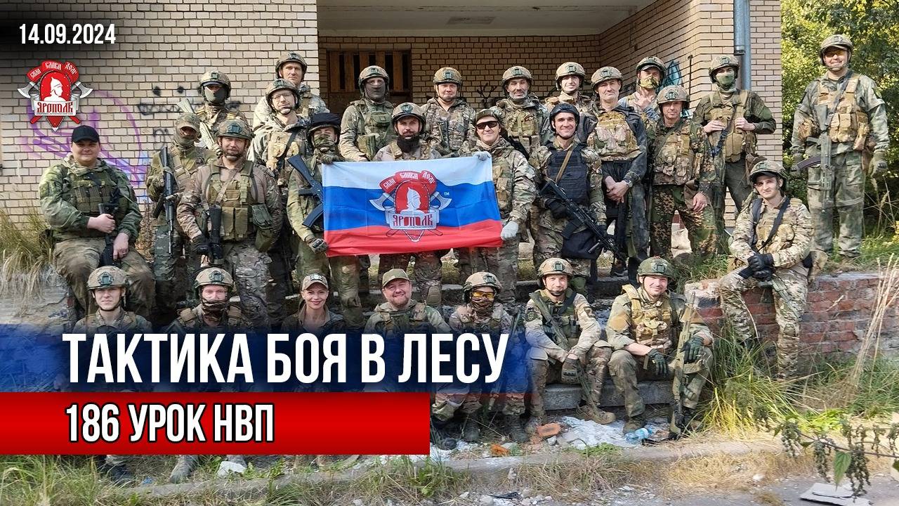 ТАКТИКА БОЯ в ЛЕСУ / клуб ЯРОПОЛК / 186 урок ДОВОЕННОЙ ПОДГОТОВКИ, 14.09.2024 г.