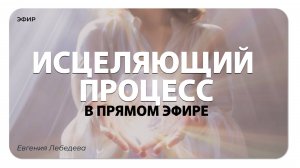 Разбор ситуации. Твоя готовность идти в глубину, отпуская отжившее