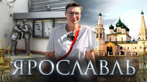 Ярославль - столица Золотого кольца. Что посмотреть и куда сходить. Гастротур.