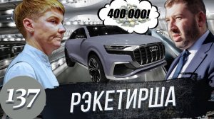 Жесткий РЭКЕТ в автосалоне / Тайный покупатель заставил борзых вымогателей продать автомобиль по РРЦ