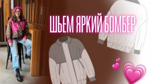 Шьем яркий бомбер на весну: выкройка