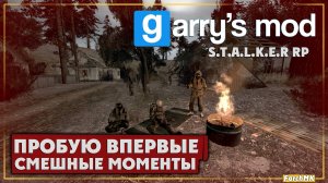 Смешные моменты ➤ Garry's Mod + S.T.A.L.K.E.R. RP 🅕 Пробую впервые | На Русском | PС