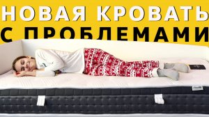 Новая Кровать с Проблемами 🛌 #распаковка