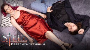 Steel - Берегись женщин