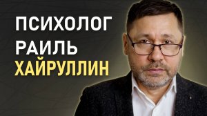 ПСИХОЛОГ Раиль Хайруллин I Трейлер канала