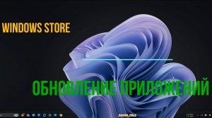 Обновление Приложений Windows Store