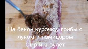 Куриные рулетики очень вкусные))