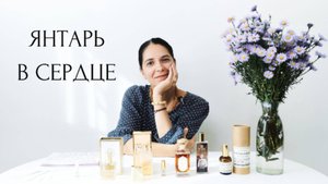 Амбра в ароматах