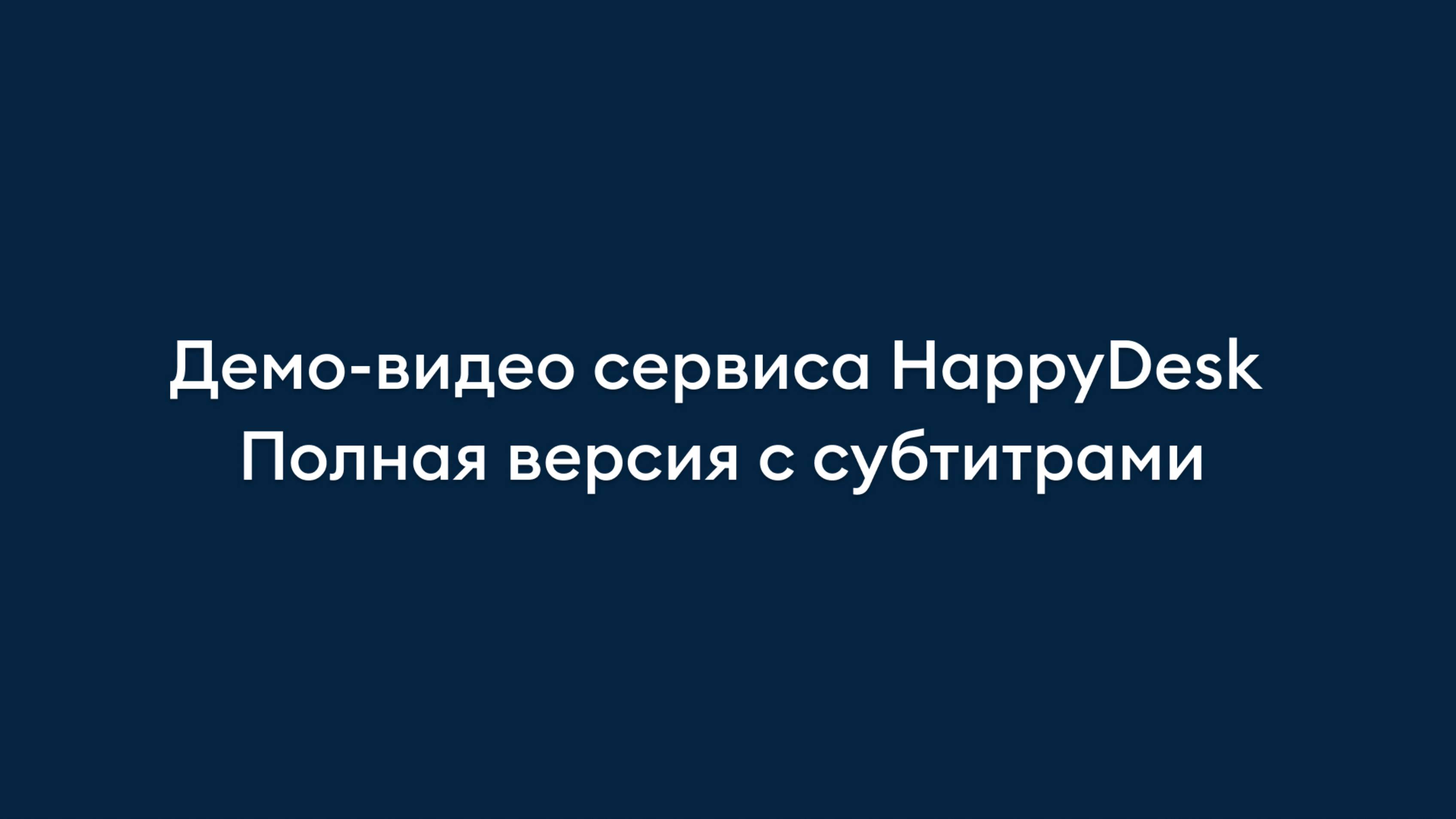 Демо-видео сервиса HappyDesk. Полная версия. С субтитрами.