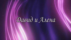 Свадьба. Давид и Алена 2020г